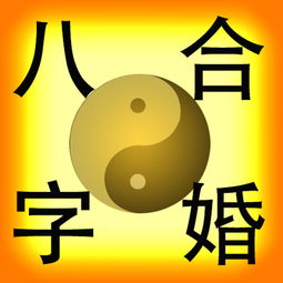 八字 贪合忘生